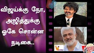 விஜய்க்கு நோ, அஜித்துக்கு ஓகே சொன்ன நடிகை | Vijay | Ajith | Sreeleela