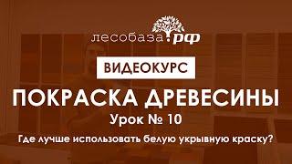 Покрасить вагонку в белый цвет. Два варианта. Урок №10. Видеокурс Покраска древесина