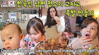한국인 아빠 청소기 고치고 처음 족발 만들어 보았더니 가족들 반응 / 가족 브이로그