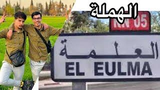 الحلقة الخامسة - العلمة(شارع دبي) | ÉPISODE 5 - EL 3ALMA (DUBAÏ)