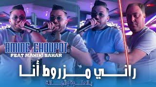 Amine Choupot | Rani Mzarwat Ana - بالحلوة ولأمانة | Feat Manini Sahar ( Live Soulazur ) Clip Vidéo