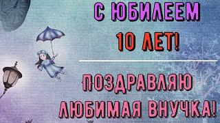 Юбилей 10 ЛЕТ Внучки, Поздравление С Днем Рождением Внученьку в Стихах от Бабушки и Дедушки Открытка