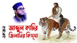 mufti mawlana shahidur rahman mahmudabadi bangla waz download | BD WAZ | আব্দুল কাদির জিলানির কিস্সা