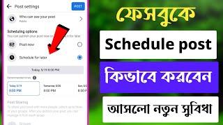 ফেসবুকে শিডিউল পোস্ট কিভাবে করবেন  | How to schedule post on Facebook 2023