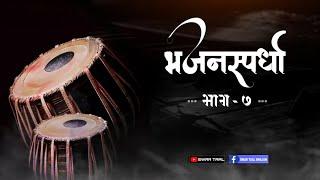 सुंदर गायन | भजनस्पर्धा कोंकण भाग-७ | bhajan spardha | Swar Taal | #bhajan #भजन #marathi #konkan #1