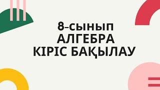 Алгебра 8-сынып Кіріс (0-дік) бақылау 2-нұсқа