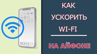 Как ускорить WI-FI на Айфоне | Что делать если низкая скорость Интернета