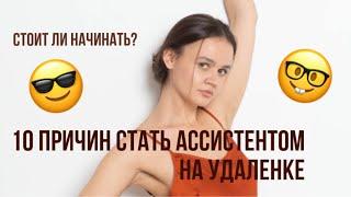 10 причин быть АССИСТЕНТОМ