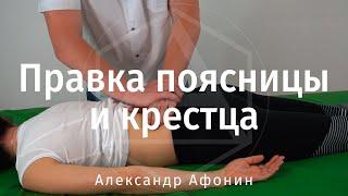 Справиться с болями в пояснице и копчике? Правка поясницы и крестца в Москве