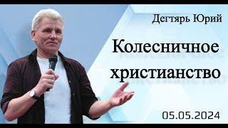 Колесничное христианство. Ю. Дегтярь. 5.05.24.