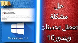 حل مشكلة تعطل تحديثات ويندوز 10 بدون برامج windows 10 update error 0x80070422