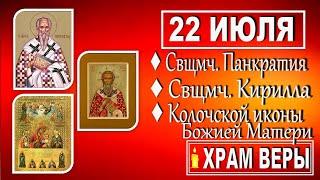 Сегодня 22 июля - День памяти священномучеников Панкратия и Кирилла. Колочской иконы Божией Матери.