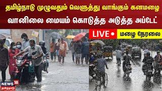 LIVE: Tamil Nadu Heavy Rain | தமிழ்நாடு முழுவதும் வெளுத்து வாங்கும் கனமழை| TN Weather Update | N18L