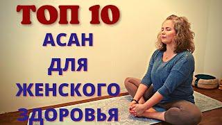 Топ 10 асан для женского здоровья / йога для начинающих / хатха йога