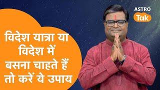 विदेश यात्रा या विदेश में बसना चाहते हैं तो करें ये उपाय | Shailendra Pandey | AstroTak