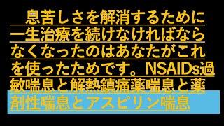 息苦しさを解消するために一生治療を続けなければならなくなったのはあなたがこれを使ったためです。NSAIDs過敏喘息と解熱鎮痛薬喘息と薬剤性喘息とアスピリン喘息 #アスピリン喘息 #ぜんそく