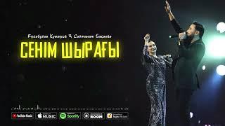 Еркебұлан Құмаров & Салтанат Бақаева - Сенім шырағы (аудио)