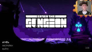 Enter the Gungeon. Стрим 8