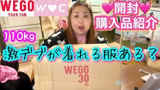 【デブ爆買い】WEGO開封して購入品紹介!激ぽっちゃりが着れる服あんのか？【プラスサイズコーデ】