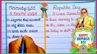 republic day Kannada and English speech | speech on republic day in English | republic day 2024