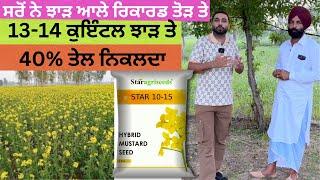 ਦੁੱਗਣੇ ਵਾਹਣ ਚ Star 10-15 ਸਰੋਂ ਦੀ ਬਿਜਾਈ ਇਸ ਵਾਰ ਕਿਉਂਕੇ ਝਾੜ ਵਾਲੇ ਰਿਕਾਰਡ ਤੋੜ ਦਿੱਤੇ ਪਿਛਲੇ ਸਾਲ ਗਵਾਂਢੀ ਵੀ