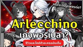 Arlecchino คุ้มค่าน่าเปิดมั้ย? ปั้นยังไงให้เก่ง? (ไกด์ตัวละครฉบับเต็ม) | Genshin Impact