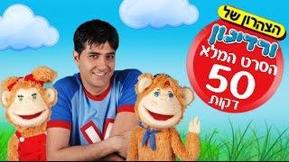 ורדינון אמן הילדים הסרט המלא - סרטים לילדים