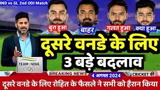 IND vs SL 2nd ODI Playing 11 | दूसरे वनडे के लिए 3 बड़े बदलाव, रोहित ने घोषित किए खतरनाक प्लेइंग 11