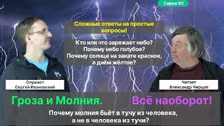 93. Чирцов А.С.| Как устроена Гроза? Откуда берётся Молния? Порыв холодного воздуха перед грозой...