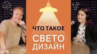 Подкаст: что такое светодизайн. Беседа с основателем @500lux Сергеем Ренжиным