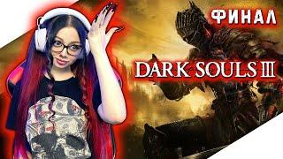 ФИНАЛ DARK SOULS 3 Полное Прохождение на Русском и Обзор | ДАРК СОУЛС 3 Прохождение | ТЁМНЫЕ ДУШИ 3