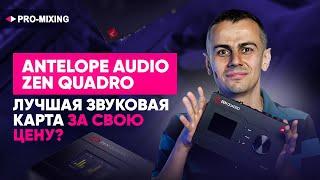 Antelope Audio Zen Quadro : Лучшая Звуковая Карта за свою цену?