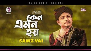 Samz Vai | Keno Emon Hoy | কেন এমন হয় | Bengali Song | 2021 | (Official Solo Version)