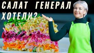 Слоеный салат с курицей и свеклой/ Генерал.