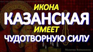 Празднование Казанской (Пензенской) иконы Пресвятой Богородицы. Молитва имеет чудотворную силу