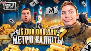 НОВЫЙ МИРОВОЙ РЕКОРД В PUBG MOBILE  16 МИЛЛИАРДОВ МЕТРО ВАЛЮТЫ, МАСШТАБНОЕ ОТКРЫТИЕ В METRO ROYAL