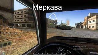 Project Reality. Как мы Меркаву на шахид-мобиле взорвали