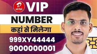 Airtel Vip Number Kaise Le | Airtel Vip Number Kaise Nikale | Fancy Number