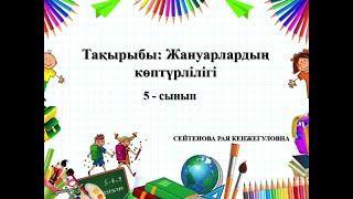 ЖАРАТЫЛЫСТАНУ. 5 - СЫНЫП. ЖАНУАРЛАРДЫҢ КӨПТҮРЛІЛІГІ.