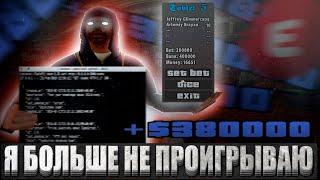 Я УЗНАЛ КАК РАБОТАЕТ АЛГОРИТМ КАЗИНО В GTA SAMP НА EVOLVE RP | РАБОЧИЕ ТАКТИКИ ДЛЯ КАЗИНО - ЭТО МИФ?