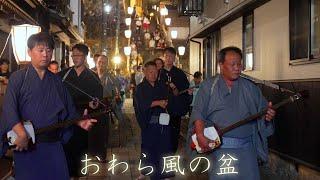 鏡町山元食堂 地方衆の街流し おわら風の盆2023 Most beautiful Bon dance "Owara Kaze no Bon"