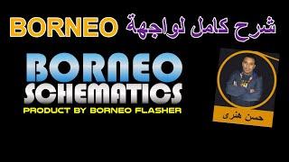 الشرح الكامل لواجهة برنامج BORNEO SCHEMATICS