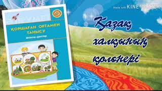 Онлайн сабақ Қоршаған ортамен танысу. Тақырыбы: "Қазақ халқының қолөнері"