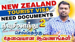  நியூசிலாந்து செல்ல தேவையான ஆவணங்கள் New Zealand Tourist Visa Requirements | Part 2