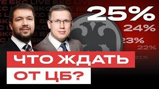 Чего ждать от ЦБ? Будет ли ставка 25%? Макроэкономический обзор / БКС Live