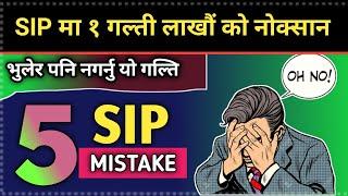 sip गर्दा हुने 5 mistake/  SIP top 5 mistake/mutual fund in nepal/sip in nepal