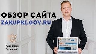 Обзор сайта Zakupki.gov.ru