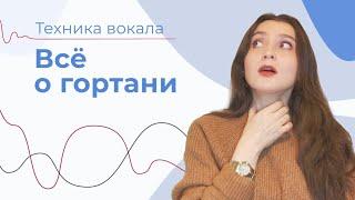 Опустить гортань ПРАВИЛЬНО // ОТКРЫТАЯ ГОРТАНЬ // Зажимы в гортани