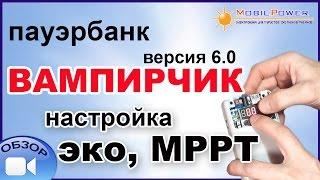 Пауэрбанк «Вампирчик-Цифра», версия 6.0 (вело). Режимы «эко», MPPT.