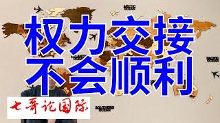 2024年11月11日（全）七哥论国际直播 特朗普释放烟雾弹